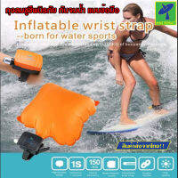 Mastersat SHUI BAO BIAO For Water Sports ถุงลมชูชีพ นิรภัย ถุงลมกันจมน้ำ ถุงลมช่วยชีวิต แบบสายนาฬิกาข้อมือ เหมาะกับกีฬาทางน้ำหรือกันเหตุฉุกเฉิน 2 ถุงลม