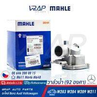 ⭐ BENZ ⭐ วาล์วน้ำ MAHLE (92องศา) | เบนซ์ เครื่อง M611 M646 M648 รุ่น W203 W204 W209 W211 | เบอร์ TI 31 92 | OE 646 200 00 15 | BORGWARNER 410174.92D | MADE IN CZECH REPUBLIC | วาล์วน้ำรถยนต์ วาล์ว