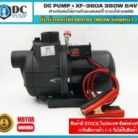 ปั๊มหอยโข่ง DC24V 360W รุ่น XF-360