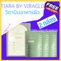 VIRAGLO TIARA 15 SOFTGEL อาหารเสริม แบบเม็ด ซอฟเจล บำรุง ผิวพรรณ ผิวเนียน นุ่ม ลื่น ผิวสม่ำเสมอ ผิวสุขภาพดี ผิวนุ่ม ผิวฟู ผิวใส ไร้ริ้วรอย 15เม็ด/กลง