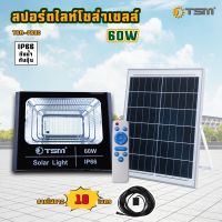 สปอร์ตไลท์ โซล่าเซลล์ 60W 100W แสงขาว สายยาว 10 เมตร โคมไฟโซลาร์เซลล์ ใช้พลังงานแสงอาทิตย์