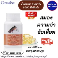 ส่งฟรี#น้ำมันปลา (ขนาด 1,000 มก. 50 แคปซูล)  ตรากิฟฟารีน #Fish-Oil-(1,000-mg-50 Capsule ) #น้ำมันปลากิฟฟารีน