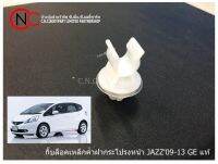 กิ๊ฟล็อคเหล็กค้ำฝากระโปรงหน้า HONDA JAZZ2009-2013 GE แท้ **ราคาพร้อมส่ง**