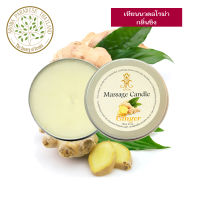 hHom เทียนนวด ตัว กลิ่น ขิง 120g. hHom Massage Candle Ginger