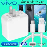 ที่ชาร์จ VIVO Y31 18W Type-C สเปคตรงรุ่น วีโว่ Flash Charge หัวชาร์จ สายชาร์จ เกมส์ 2เมตร ชาร์จเร็ว ไว ด่วน ของแท้  รับประกันสินค้า 1ปี