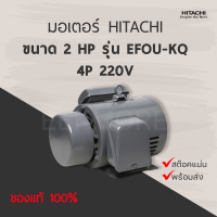 มอเตอร์ฮิตาชิ HITACHI ขนาด 2 แรงม้า รุ่น EFOUP-KQ  4P ไฟฟ้า 220V