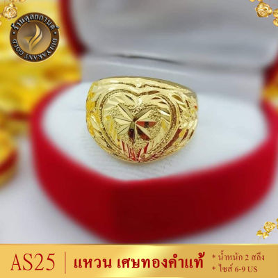 ลายAS25 แหวน เศษทองคำแท้ ลายหัวใจ หนัก 2 สลึง ไซส์ 6-9 (1 วง)