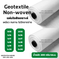 แผ่นใยสังเคราะห์ แผ่นปูพื้น แผ่นรองดิน geotextile non-woven 200กรัม 15m-20m ชนิดไม่ถักทอ แยกชั้นวัสดุ กันวัชพืช งานสวน เกษตร อุตสาหกรรม