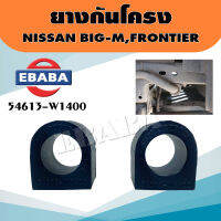 ยาง ยางกันโครง สำหรับ NISSAN BIG-M, FRONTIER รหัส 54613-W1400 (1 คู่)