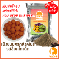 แป้งขนมครกสิงคโปร์ รสช็อคโกแลต มี 2 สูตร (ผสมน้ำ/ผสมกะทิ) 500ก./1กก.พร้อมสูตร-วิธีทำ(ผงทำขนมครกสิงคโปร์)