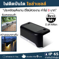 lights outdoor ไฟบันได ไฟรั้ว โซล่าเซลล์ แสงวอร์ม กันน้ำกันฝุ่น