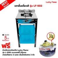 เตาแก๊สลัคกี้เฟลม รุ่น LF-502 สีฟ้า หัวเตา เหล็กหล่อด้านหน้า สแตนเลส พร้อมอุปกรณ์หัวปรับ เซฟตี้ มีปุ่มกด Lucky Flame รุ่น L-325S ครบชุด