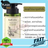 แชมพูสระผม ‼️sale‼️KAFF &amp; CO แชมพูมะกรูดสะกัดเย็น ขนาด 300 ML. ช่วยลดอาการคัน และรังแค kaff and co c1 แชมพูสระผมดำ แชมพูแก้ผมร่วง