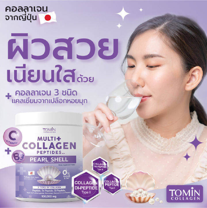 tomin-multi-collagen-peptides-with-peal-shell-คอลลาเจนผงไข่มุก-100-000-mg-คอลลาเจนเปปไทด์-3-ชนิด-จากญี่ปุ่น