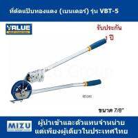 ที่ดัดแป๊บ (เบนเดอร์) VALUE รุ่น VBT-5 ขนาด 7/8”