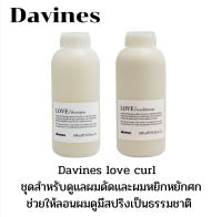 Davines love curl shampoo/conditioner/hair mask ชุดสำหรับผมดัด หยิกหยักศก ไซส์ 1000มล.