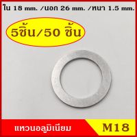 แหวนอลูมิเนียม M18 แบบหนา วงใน 18 มม. วงนอก 26 มม. หนา 1.5 มม. (5ชิ้น/50ชิ้น) แหวนรอง