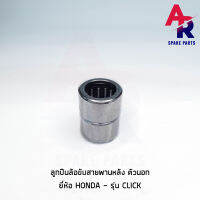 ลูกปืน ล้อขับสายพานหลัง  ลูกปืนชามหลัง ตัวนอก HONDA - CLICK คลิ้ก