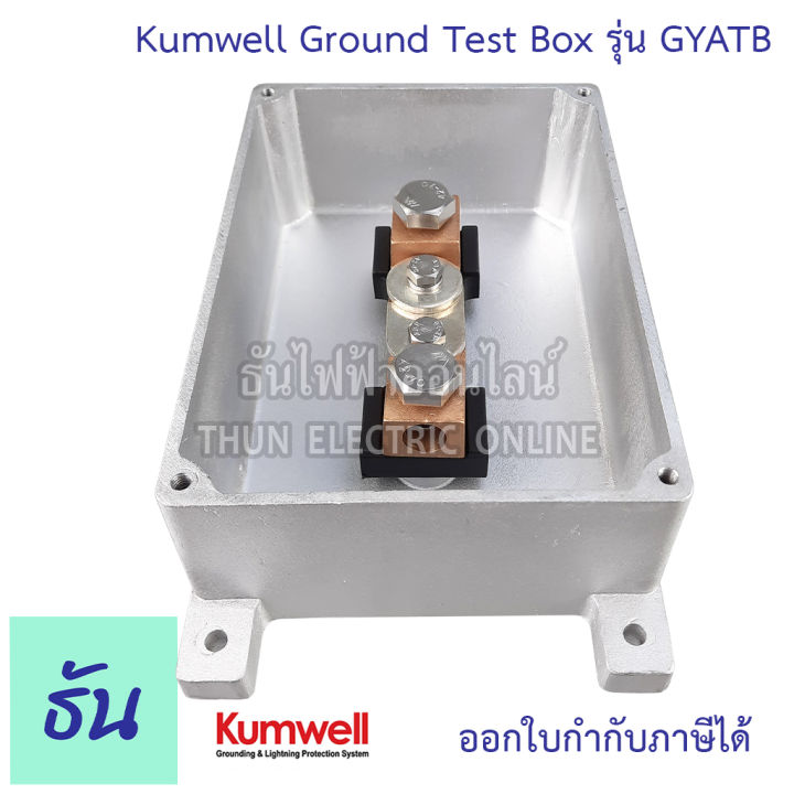 kumwell-ground-test-box-รุ่น-gyatb-กราวด์เทสบ๊อกซ์-โลหะ-กล่องจ่ายสายดิน-กราวด์-ธันไฟฟ้า