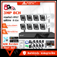 FOFU ชุดกล้องวงจรปิด ไร้สาย ระบบ  WI-FI 5G ชุด  4CH 8CH 3.0MP กล้องวงจรปิดไร้สายภายนอก ระดับกันน้ำ IP67 CCTV Camera พร้อมเครื่องบันทึก NVR