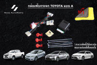 กล่องพับกระจก Toyota แบบA สำหรับ รุ่นเก่า