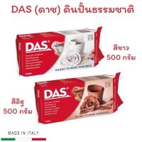 ดินปั้นธรรมชาติ DAS (ดาซ) 500 กรัม /ก้อน Air Dry Modelling Clay 500g.Non-Toxic ผลิตในประเทศอิตาลี