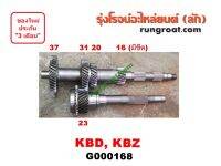 G000168 ราวล่างเกียร์ + ปลายเกียร์ 4 KBD KBZ อีซูซุ เคบีดี ฟาสเตอร์ แซด 16 20 31 37 / 23 ฟัน ISUZU FASTER-Z 2200 2.2