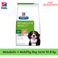 ✨✨ส่งฟรีHill’s Metabolic + Mobility Dog อาหารสุนัขโตลดน้ำหนักบำรุงข้อ 10.8 กก. เก็บเงินปลายทาง ?