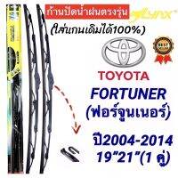 New ก้านปัดน้ำฝนตรงรุ่น(1คู่ ก้านพร้อมยาง)TOYOTA FORTUNER(ฟอร์จูนเนอร์)ปี2004-2014เท่านั้น ใส่ได้ชัวร์100% ราคาถูก ก้านปัดน้ำฝน ปัดน้ำฝนได้เป็นอย่างดี