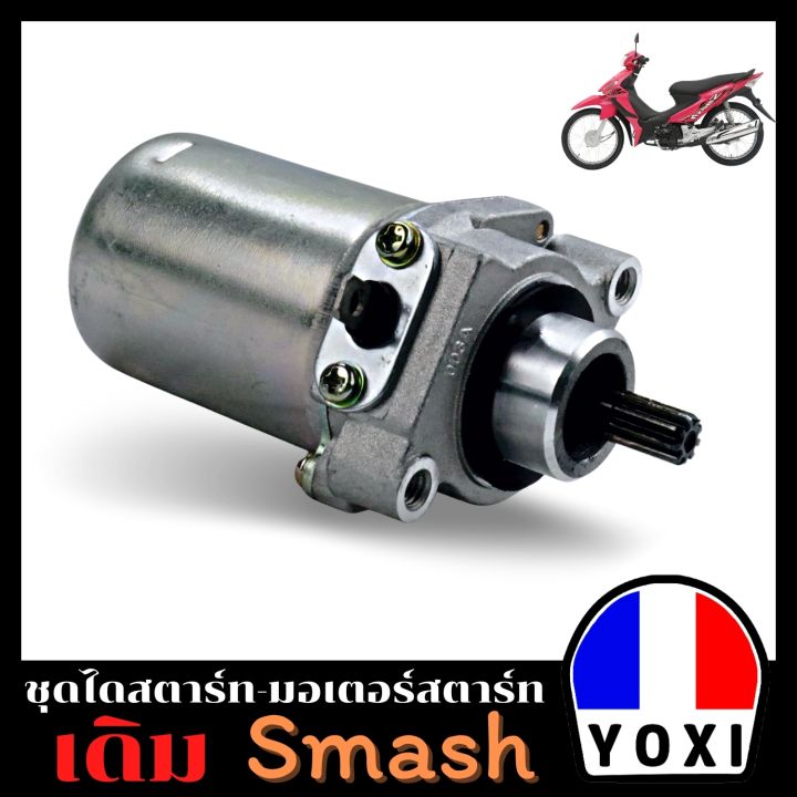 yoxi-racing-ไดสตาร์ทมอเตอร์ไซค์-smash