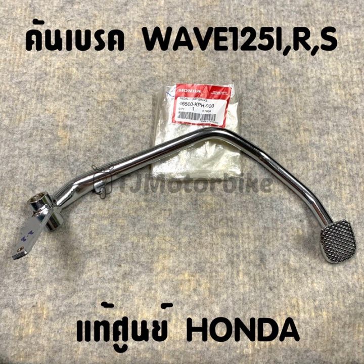 pro-สุดคุ้ม-แท้ศูนย์-คันเบรค-wave125i-s-r-เวฟ125ไอ-เอส-ไฟเลี้ยวบังลม-เวฟ125หัวเถิก-หัวแหลม-ขาเบรค-46500-kph-900-ราคาคุ้มค่า-ปั้-ม-เบรค-มอ-ไซ-ค์-ปั้-ม-เบรค-มอ-ไซ-ค์-แต่ง-เบรค-มือ-มอ-ไซ-ค์-ผ้า-เบรค-มอ-ไ