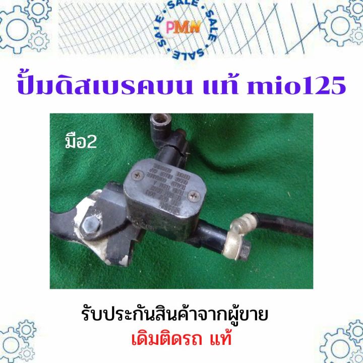 ปั้มเบรค-ปั้มบน-ปั้มดิสเบรค-ปั้มดิสเบรคตัวบน-แท้-เดิมติดรถ-mio125-ใช้กับ-mio-fino