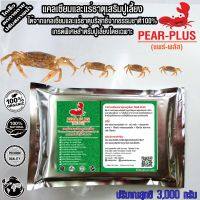 !สู่500รีวิว!PearPlus3กก.อาหารเสริมปูนา แพร์พลัสแคลเซียมและแร่ธาตุเสริมปูนา ปูเลี้ยง บริสุทธิ์จากธรรมชาติ กระดูกและกล้ามเนื้อแข็งแรงดีมาก