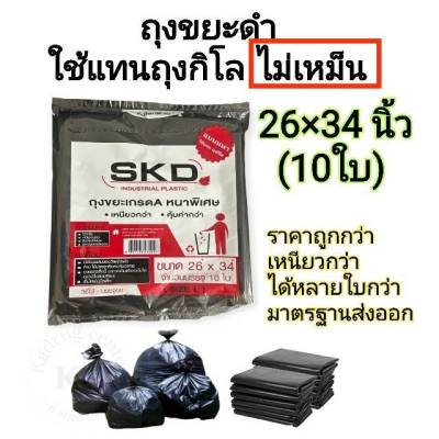 ถุงขยะดำ ใช้แทนถุงกิโล ขนาด 26×34 นิ้ว (10ใบ) ราคาถูก หนา คุณภาพดีกว่า ไม่เหม็น ไม่มีกลิ่น มาตรฐานส่งออก แบบพับ