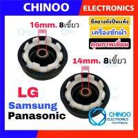 ซีลยางถังปั่นเเห้ง 14mm. เเละ 16mm. เเบบ  8 เขี้ยว รุ่น LG Samsung Panasonic อะไหล่เครื่องซักผ้า ซีลยางถังปั่น เเอลจี CHINOO THAILAND หากสินค้าเสียหาย ระหว่างขนส่ง หรือ ได้รับสินค้าไม่ตรงปก เคลมฟรี รับผิดชอบ