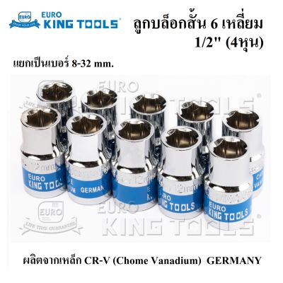 ลูกบล็อกสั้น 6 เหลี่ยม 1/2 นิ้ว (4หุน) ยี่ห้อ EURO KING TOOLS เบอร์ 8-32 mm. มาตรฐานเยอรมัน ( สินค้าพร้อมส่ง ) __