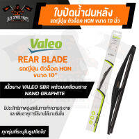 WIPER BLADE ด้านหลัง Valeo รถยนต์ ญี่ปุ่น ตัวล๊อค Honda/ Toyota ขนาด 10",12",14"ใบปัดน้ำฝน ใบปัดหลัง ยางใบปัดน้ำฝน ใบปัด ใบปัดน้ำฝนท้าย โตโยต้า ฮอนด้า