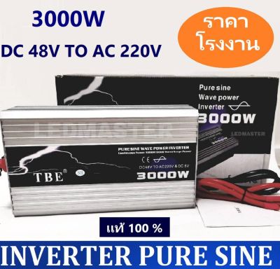 48 โวลต์ TBE Inverter อินเวอร์เตอร์ DC 48V TO AC 220V 3000W รุ่น Pure Sine Wave กระเเสไฟบริสุทธิ์ คลื่นไฟนิ่ง เครื่องแปลงไฟรถเป็นไฟบ้าน หม้อแปลงไฟ ตัวแปลงไฟรถ ใช้อุปกรณ์ไฟบ้านได้ในรถ เครื่องเเห่เสียง [ เเท้ 100 % ]