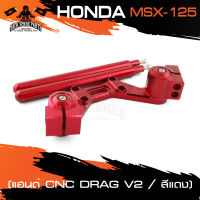 แฮนด์ สำหรับ HONDA MSX-125 CNC DRAG V.2 สีแดง สีน้ำเงิน แฮนด์ แฮนด์มอเตอร์ไซค์ อุปกรณ์แต่งรถ ของแต่งรถมอไซค์ ชิ้นส่วนรถมอไซค์