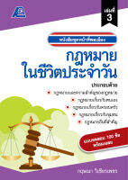 ชุดหน้าที่พลเมือง กฎหมายในชีวิตประจำวัน เล่ม 3