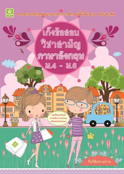 เก็งข้อสอบวิชาสามัญภาษาอังกฤษ ม.4-ม.6 (7399)