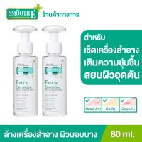 (แพ็ค 2) Smooth E Extra Sensitive Makeup Cleansing Water 80 ml. คลีนซิ่งวอเตอร์เช็ดเครื่องสำอาง กำจัดสิ่งสกปรกล้ำลึก พร้อม Moisturizer บำรุง อ่อนโยนต่อผิว