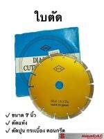 *ใบตัดกระเบื้อง ตัดแห้ง ใบตัดปูน ตัดคอนกรีต ใบตัด ขนาด 7 นิ้ว (7" x 2.0x5x25 H )ตรา DSK รหัส 104440