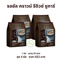 รอยัล คราวน์ รีดิวซ์ ชูการ์ กิฟฟารีน ( 4 ห่อ 120 ซอง ) !! กาแฟ รอยัลคราวน์ สูตรลดปริมาณน้ำตาล 30% กาแฟน้ำตาลน้อย กาแฟรีดิวซ์ กาแฟกิฟฟารีน