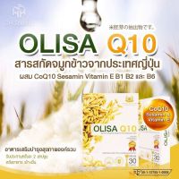 OLISA Q10 โอลิซ่า คิวเท็น สารสกัดจากจมูกข้าว