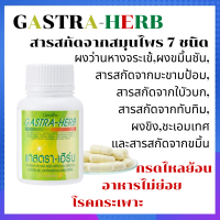 แกส ตรา-เฮิร์บ GASTA-HERB ผลิตภัณฑ์เสริมอาหาร สารสกัดสมุนไพร 7 ชนิด