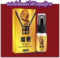 สเปรย์จบปัญหาหลั่งเร็ว เติมความทนทานมากขึ้น MAGIC WHIP ขนาด 10 ml. ของแท้ 100% ปลอดภัย (ไม่ระบุชื่อสินค้าหน้ากล่อง)