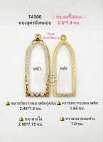 T#300 (3007) ตลับพระ/กรอบพระไมคอนลงยาฝังพลอย(ทองสูตร) ขนาดภายในกรอบ 2.95*7.75 ซม.พิมพ์รางปืน ลีลา สงสัยทักแชทได้ค่ะ **ขนาดที่ใส่สวย2.6*7.4ซม