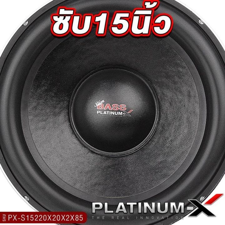 platinum-x-ดอกซับ-12-15นิ้ว-เหล็กหล่อ-โครเมี่ยม-แม่เหล็ก-220มิล-2ก้อน-3ก้อน-1ดอก-เบสหนัก-เสียงพุ่ง-ซับวูฟเฟอร์-ซับ-เครื่องเสียงรถยนต์-1501-15220