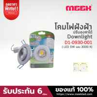 โคมไฟฝังฝ้าขนาด รุ่น L0930E 5W 3.5 นิ้ว แสงวอร์ม ( 3000K )  สีขาว